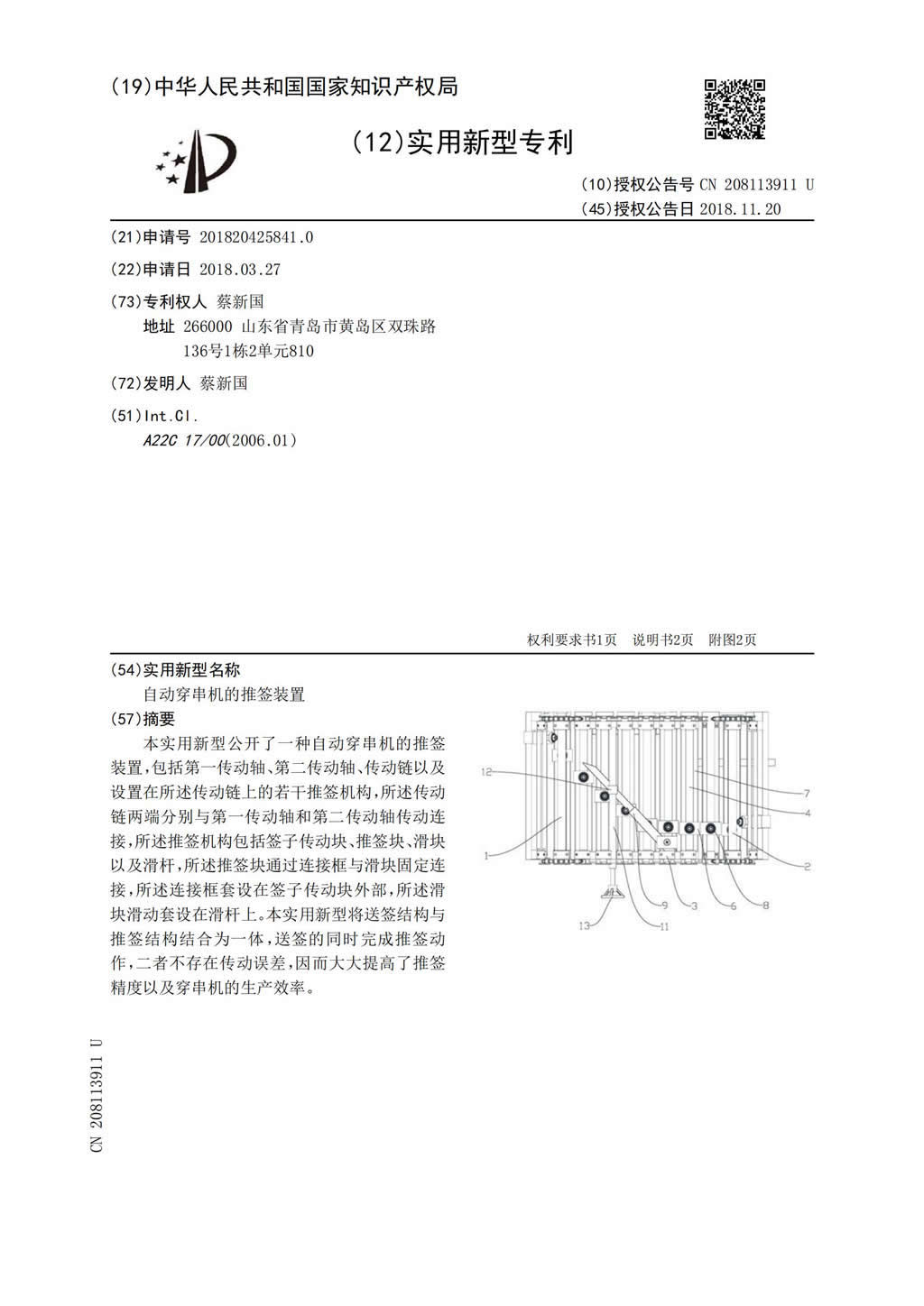 新型證書-自動穿串機(jī)的推簽裝置